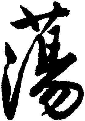 蕩,唐寅,書法字典